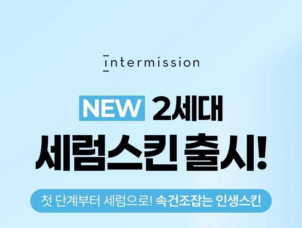 [단독기획]인터미션 레스트업 세럼스킨 290ml 상세페이지 1